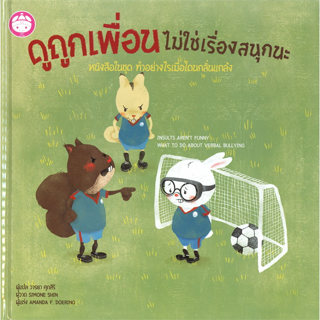 ชุด ทำอย่างไรเมื่อโดนกลั่นแกล้ง 4 เล่ม ( ปกแข็ง ) หนังสือเด็ก นิทานเด็ก นิทาน EF นิทานภาพ นิทานก่อนนอน นิทาน แม่และเด็ก