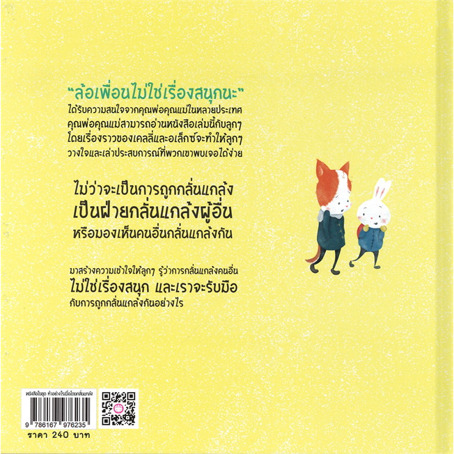 ชุด ทำอย่างไรเมื่อโดนกลั่นแกล้ง 4 เล่ม ( ปกแข็ง ) หนังสือเด็ก นิทานเด็ก นิทาน EF นิทานภาพ นิทานก่อนนอน นิทาน แม่และเด็ก