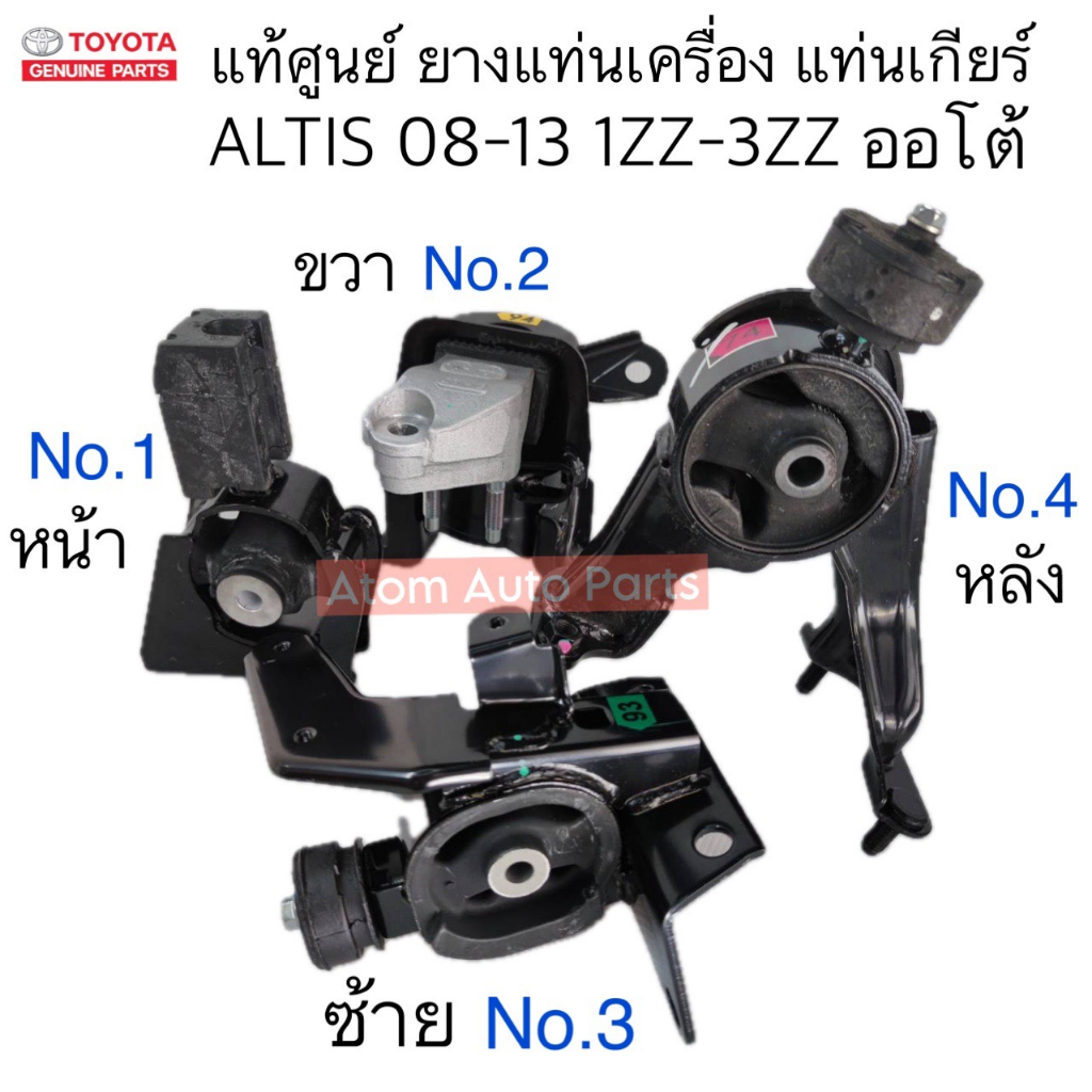 แท้ศูนย์ ยางแท่นเครื่อง ALTIS ปี 2008-2013 เครื่อง 1ZZ-3ZZ เกียร์ออโต้ A/T ZZE141 (ไม่สามารถใช้กับเครื่อง DUO/2ZR)