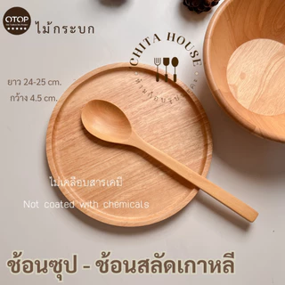 ช้อนไม้ ด้ามยาว ช้อนสลัด หางยาวๆสไตล์เกาหลี