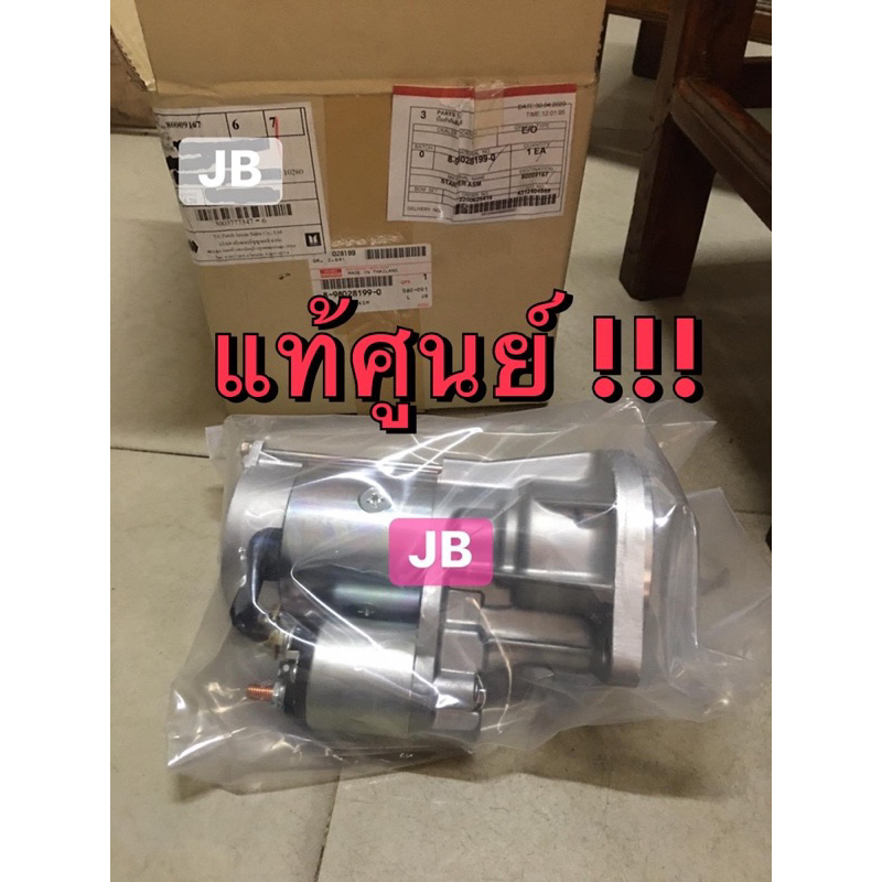แท้ศูนย์ !!! ไดสตาร์ท  อีซูซุ TFR D-max ออลนิวดีแมกซ์ MU7 MU-X 2.5-3.0