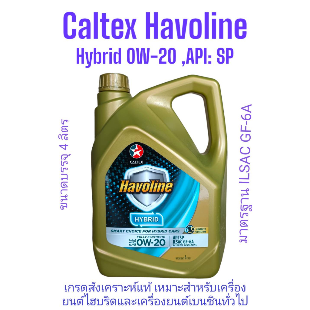 CALTEX Havoline® Hybird 0W-20 สำหรับเครื่องยนต์ไฮบริด(สังเคราะห์แท้) 4 ลิตร,4+1ลิตร มาตรฐานAPI :SP,ILSAC GF-6A