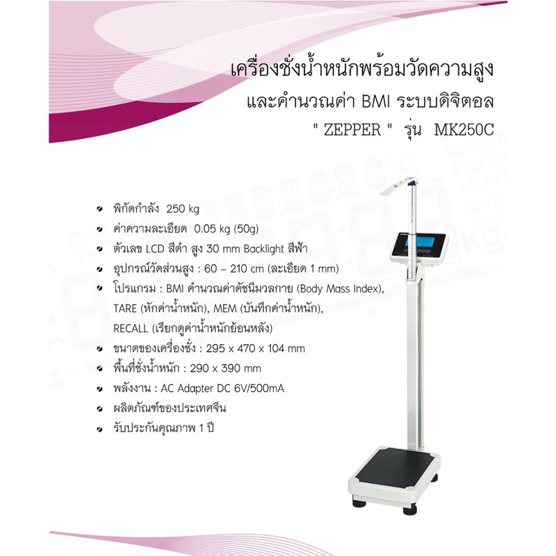 💥พร้อมส่ง รับประกัน 1 ปี💥เครื่องชั่งน้ำหนักดิจิตอลพร้อมที่วัดส่วนสูง ZEPPER รุ่น MK250C (คำนวณค่า BM