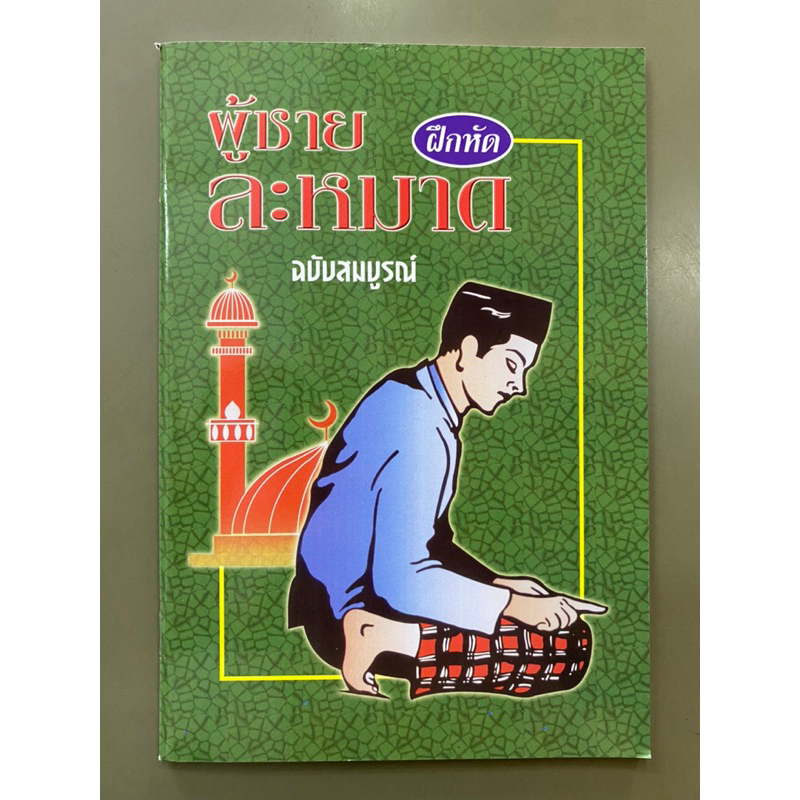 หนังสือฝึกหัดละหมาด ผู้ชายหัดละหมาด ผู้หญิงหัดละหมาด (ส.)