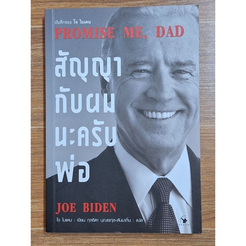 สัญญากับผมนะครับพ่อ (Joe Biden)