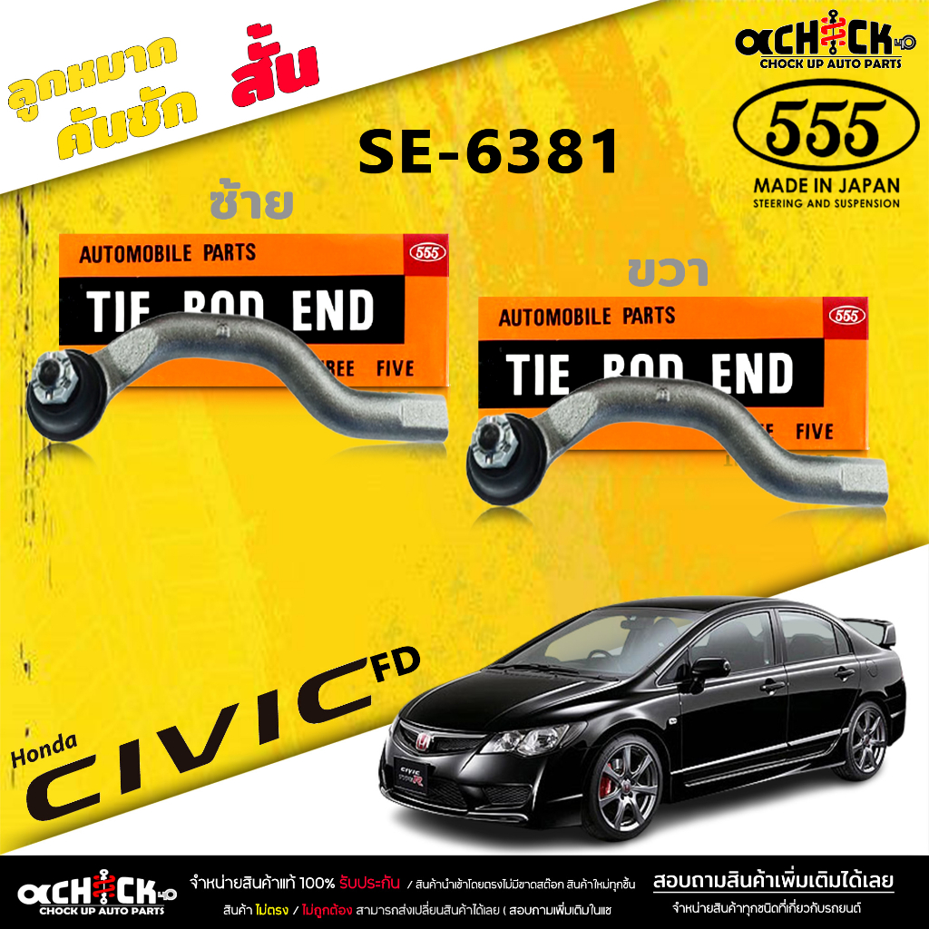 ลูกหมากคันชัก สั้น Honda Civic FD 06-11 ลูกหมากคันชัก ซีวิค 06-11 (ตอง5 ) รหัส SE-6381 R/L (มีให้เลือก 1 / 2 ตัว)