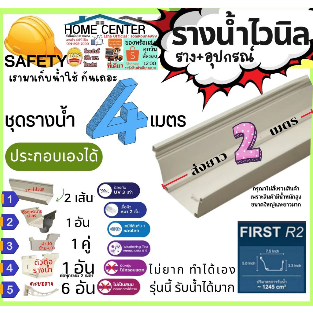 VG First R2 ราง 4 เมตร พร้อม อุปกรณ์ ครบชุด ไม่รวม ท่อน้ำทิ้ง ราง น้ำ ฝน พีวีซี PVC ไวนิล