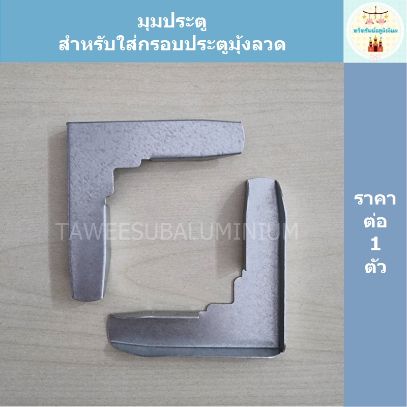 มุมประตู (ใช้สำหรับใส่มุมประตูมุ้งลวดบานเปิดปิด)