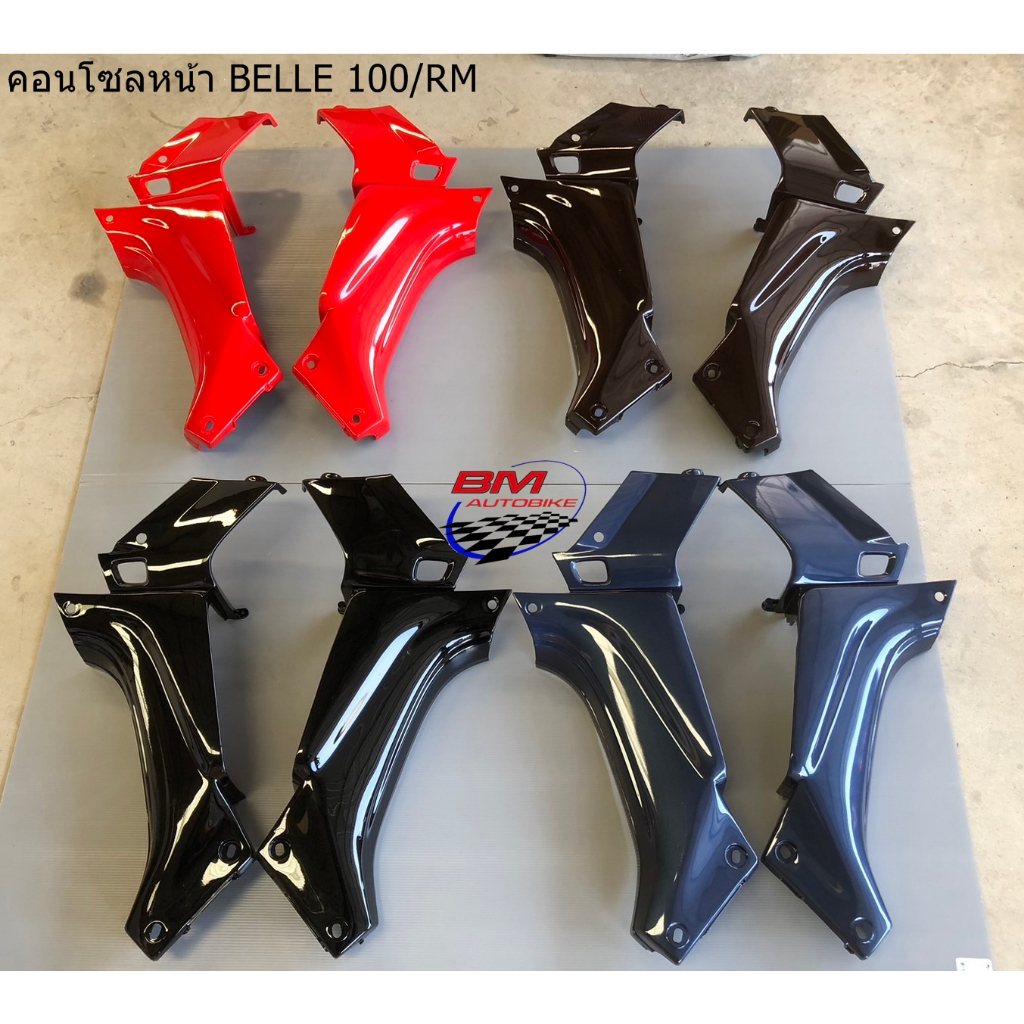 คอนโซลหน้า BELLE 100/RM *กรุณาอ่านรายละเอียดสินค้าก่อนสั่ง*