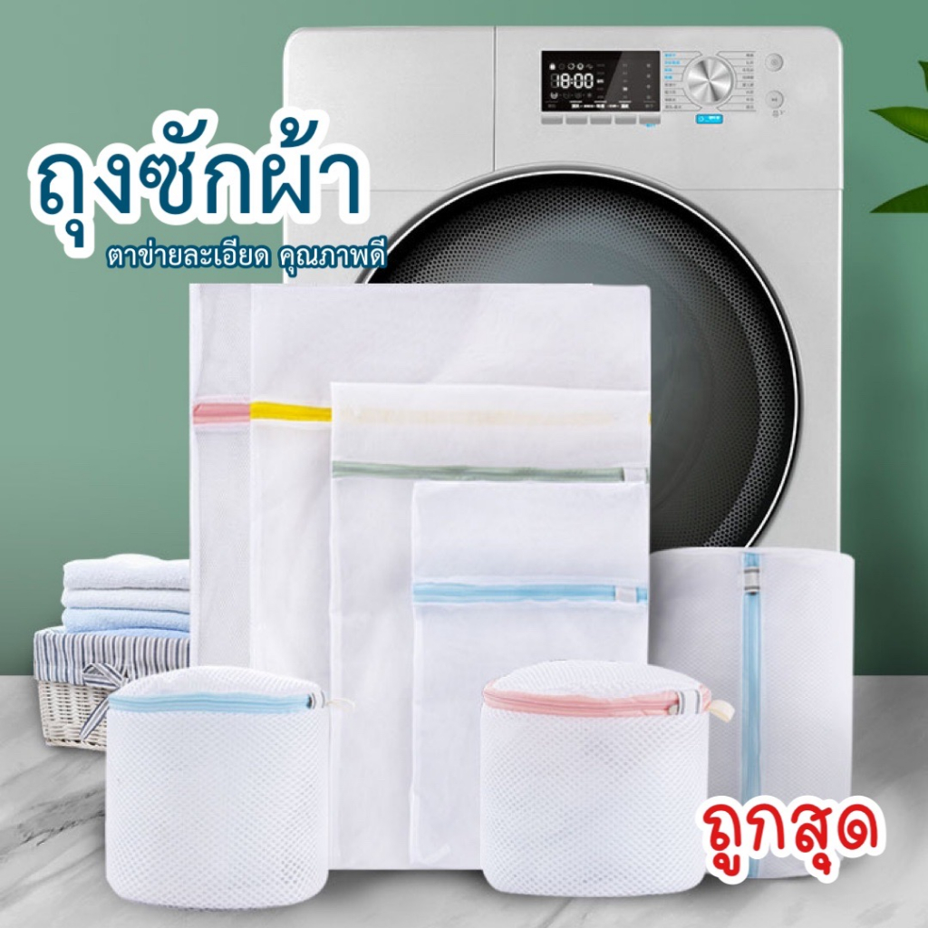 ถุงซักผ้าและชุดชั้นใน ถนอมผ้า เนื้อละเอียด ตาข่ายถี่ ไม่ย้วย มีซิป