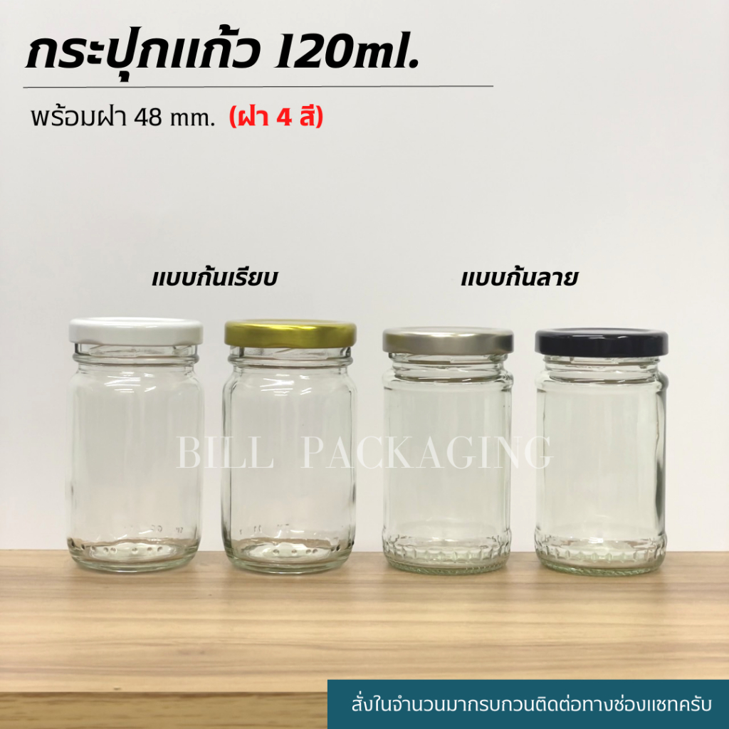 (แพ็ค10ใบ) กระปุกแก้ว 120ml.(4oz) พร้อมฝาเกลียวล็อค 48mm. (ขวด2แบบ)[รหัสขวด:TG727,TG280]