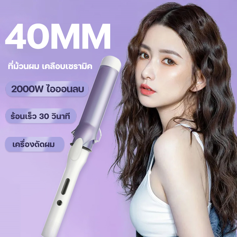 เครื่องม้วนผม 40mm เครื่องม้วนผม ลอนสวยธรรมชาติ ไม่ทำร้ายเส้นผม ที่ม้วนผมเซรามิก จัดแต่งทรงผมติดทนนาน เครื่องม้วนผม สไตล