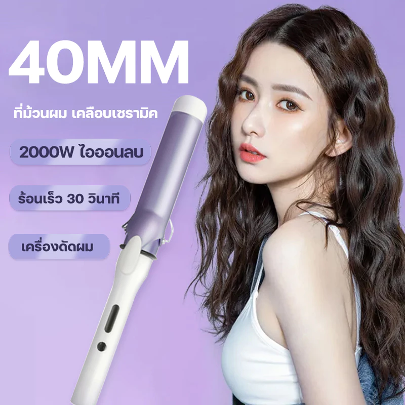 เครื่องม้วนผม 40mm เครื่องม้วนผม ลอนสวยธรรมชาติ ไม่ทำร้ายเส้นผม ที่ม้วนผมเซรามิก จัดแต่งทรงผมติดทนนาน เครื่องม้วนผม สไตล