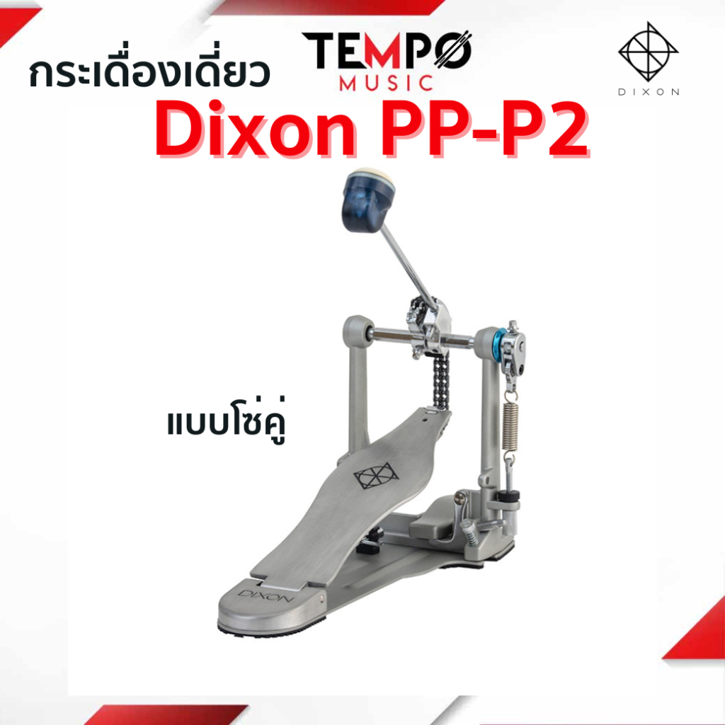 กระเดื่องเดี่ยว Dixon PP-P2 เป็นแบบโซ่คู่