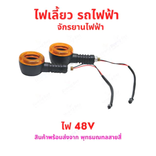 ไฟเลี้ยว รถไฟฟ้า ไฟ 48v 60v 64v 72v ทรงกลม เหลือง ท้ายน๊อต จักรยานไฟฟ้า สกู๊ตเตอร์ไฟฟ้า