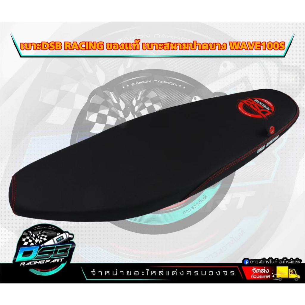 DSB Racing แท้100% เบาะ Wave100s 2005 เบาะปาด เบาะเวฟ 100s สีดำ ทรงเชง/ทรงสนาม ผ้าเบาะเรดเดอร์อย่างดี
