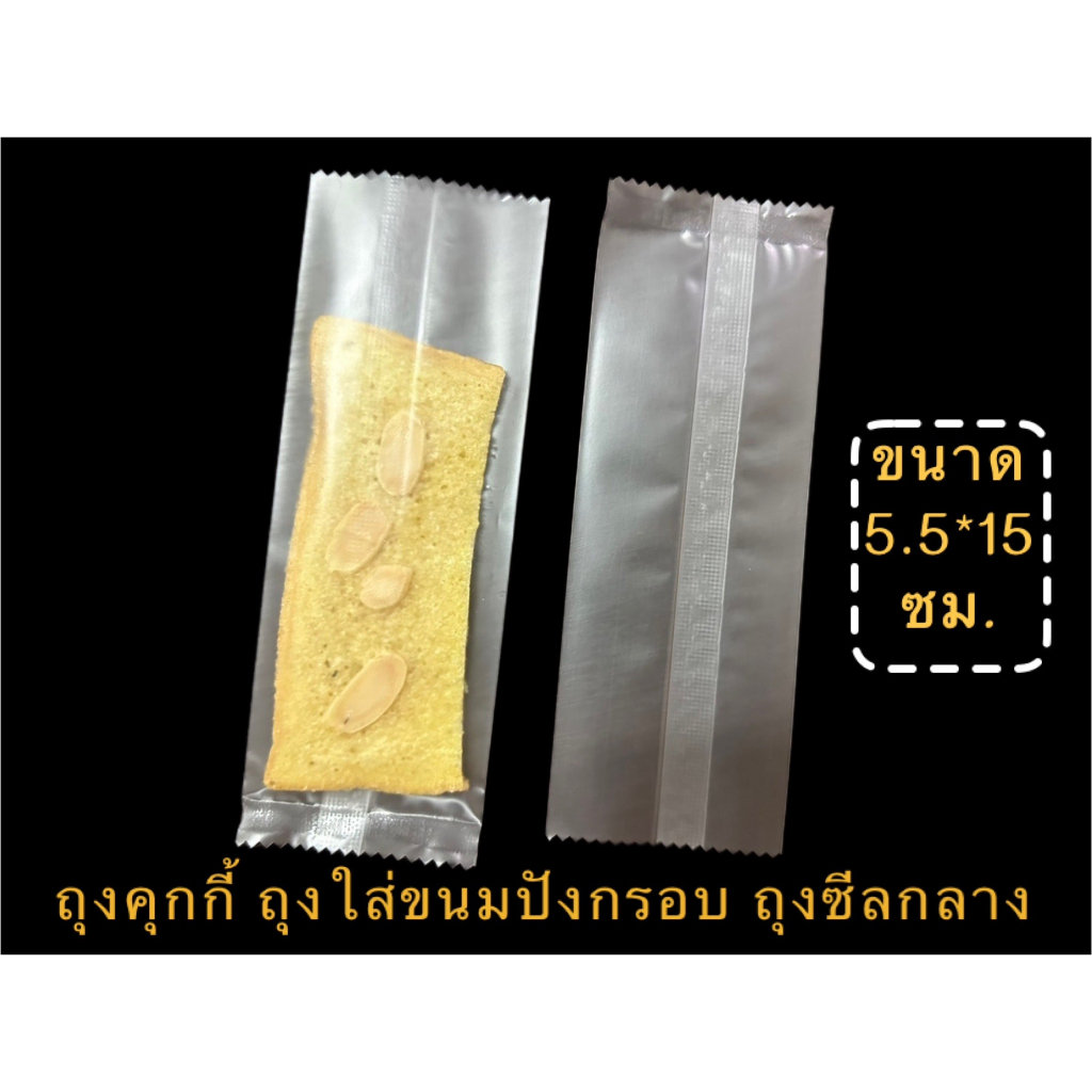 ถุงซีลไม่ขยายข้าง(ขนาด5.5*15ซ.ม.) ใส่คุกกี้ ขนม และปังกรอบ(95-100ใบ/1แพ๊ค)