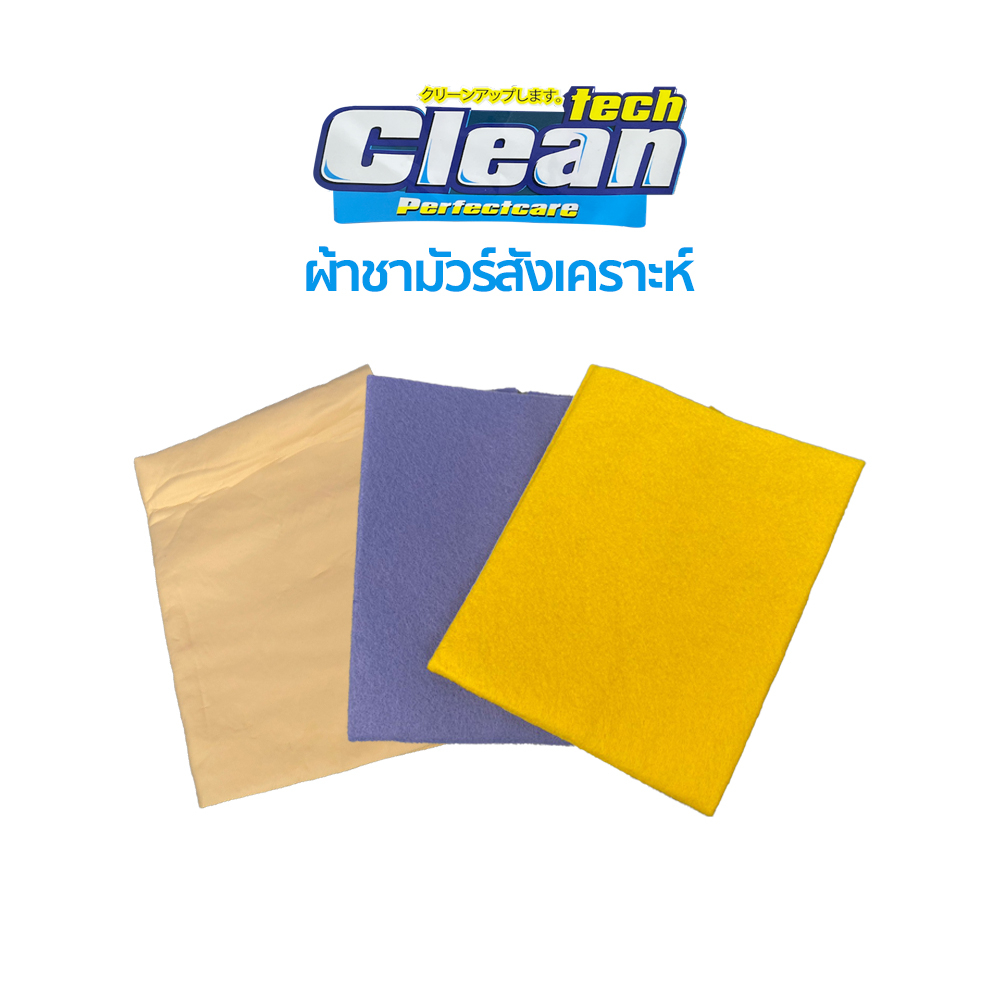 Tech Clean ผ้าชามัวร์ หลายขนาด ผ้าเช็ดทำความสะอาดบ้าน รถ