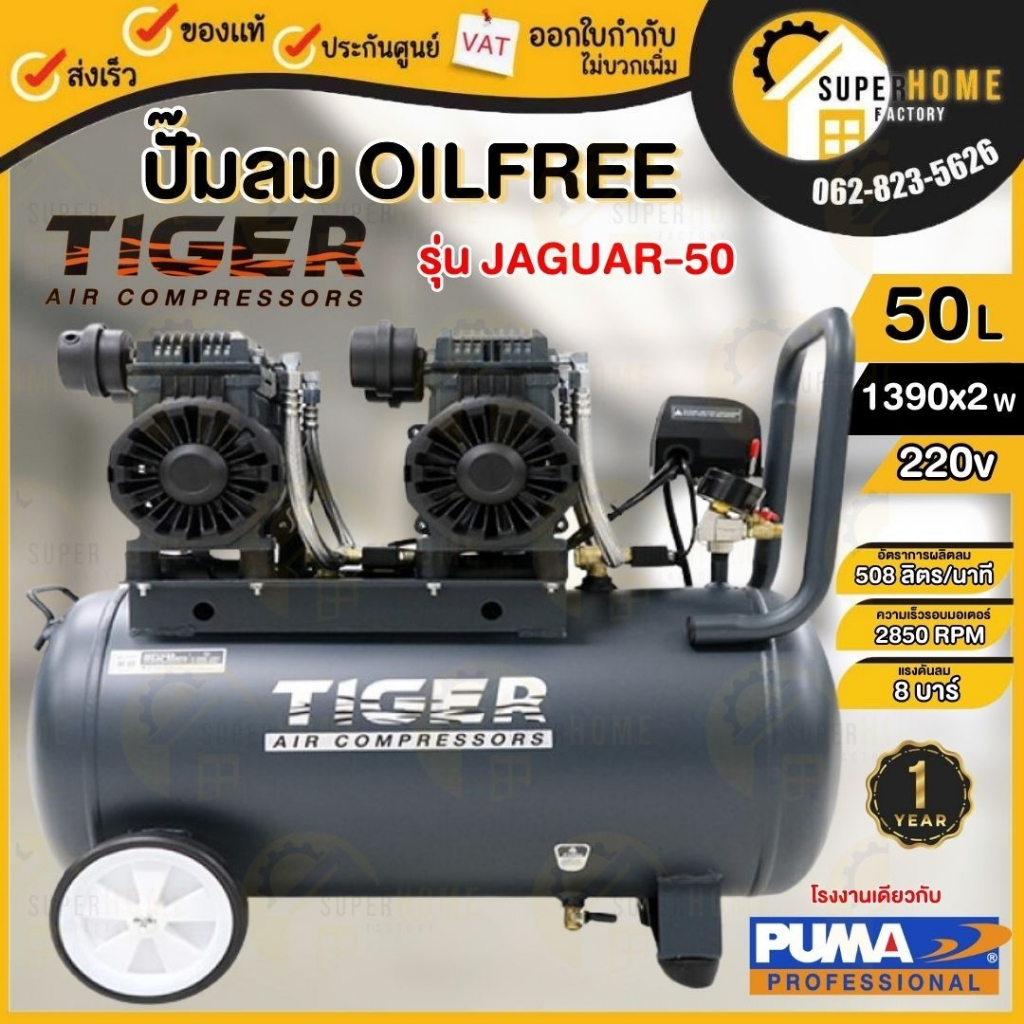 TIGER ปั๊มลม Oil free JAGUAR-50 ขนาด 50 ลิตร ปั๊มลมชนิดเงียบ แบบไร้น้ำมัน ปั๊มลมออยฟรี ปั้มลม ปั้มลมOil free 50L