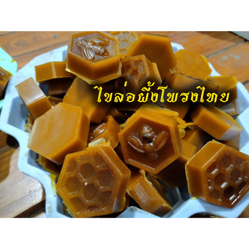 ไขล่อผึ้งโพรง สูตรเข้มข้น น้ำหนักโดนประมาณ 12-15 กรัม ใช้ทากล่องล่อผึ้ง เหมาะสำหรับคนเริ่มเลี้ยง หรือเลี้ยงน้อย (1ก้อน)