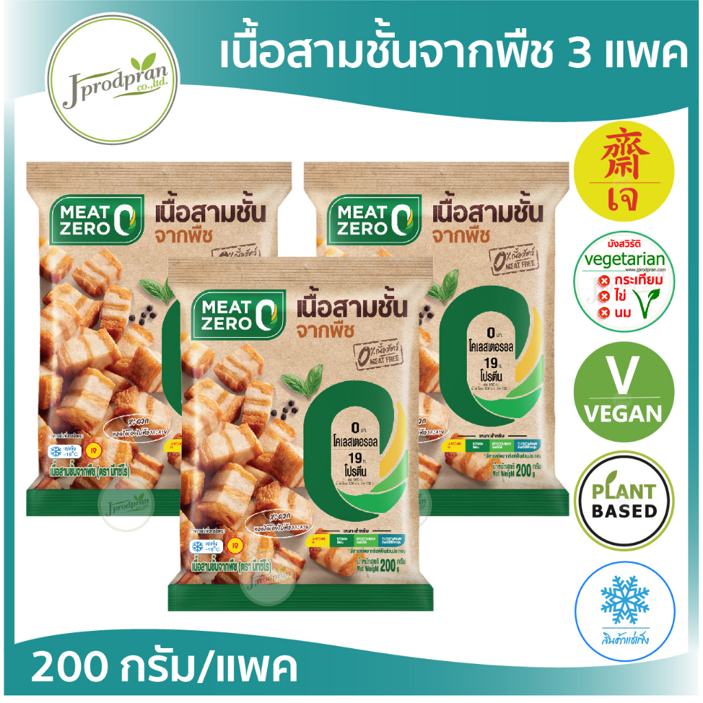 เนื้อสามชั้นจากพืช 3 แพค (600g.) CP(สด) MEAT ZERO หมูกรอบเจ อาหารเจ อาหารมังสวิรัติ vegan