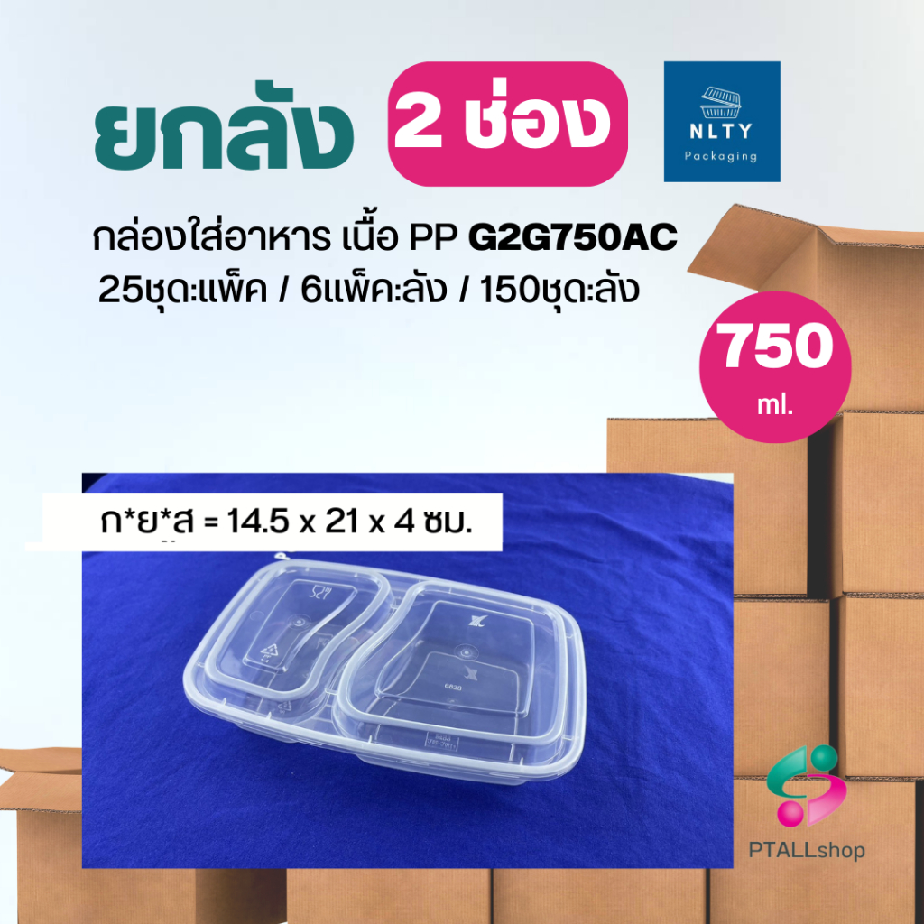 NLยกลังกล่องใส่อาหาร 2 ช่องเว้า สีดำA / สีใสAC ขนาด750มี150ชุด:ลัง 1000 มล.มี300ชุด:ลัง แบ่งช่องโค้งเว้า สวย  เวฟได้