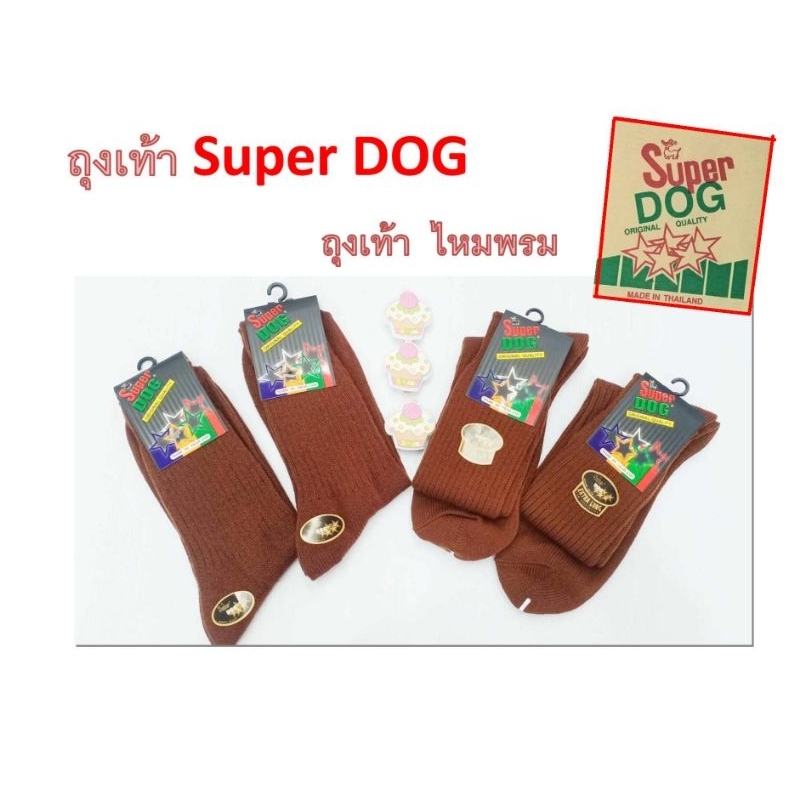 ถุงเท้านักเรียนไหมพรม สีน้ำตาล (Super Dog)