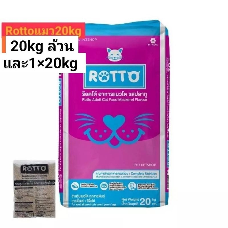 ROTTO อาหารแมวคุณภาพจากเครือเบทาโกร ขนาด20โล*******ขายดี******20กิโล อาหารเม็ดแมว อาหารกระสอบ อาหาร20กก.