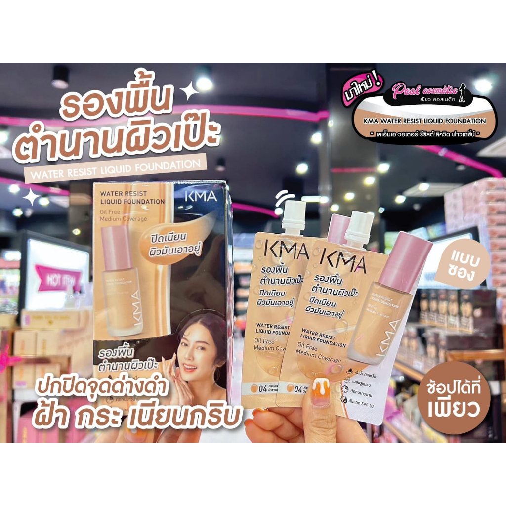 📣เพียวคอส📣KMA WATER RESIST SPF30 เคเอ็มเอ วอเตอร์ รีซิสต์ ลิควิด ฟาวเดชั่นรองพื้น 5ml.(แบบซอง)(เลือกเบอร์)