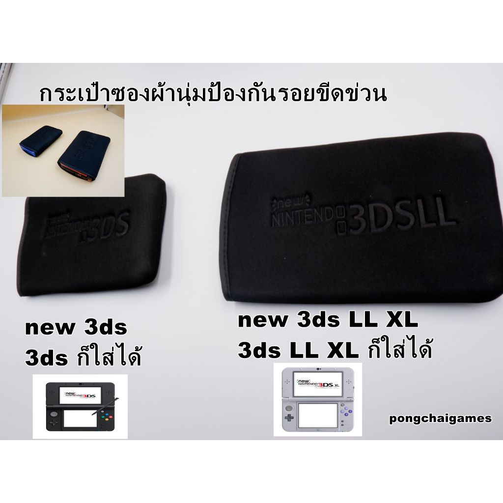 กระเป๋าซองผ้านุ่มป้องกันรวนขีด new 3ds ll,new 3ds,3ds,3ds ll xl