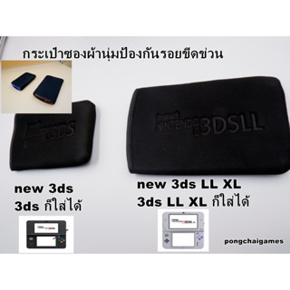 กระเป๋าซองผ้านุ่มป้องกันรวนขีด new 3ds ll,new 3ds,3ds,3ds ll…