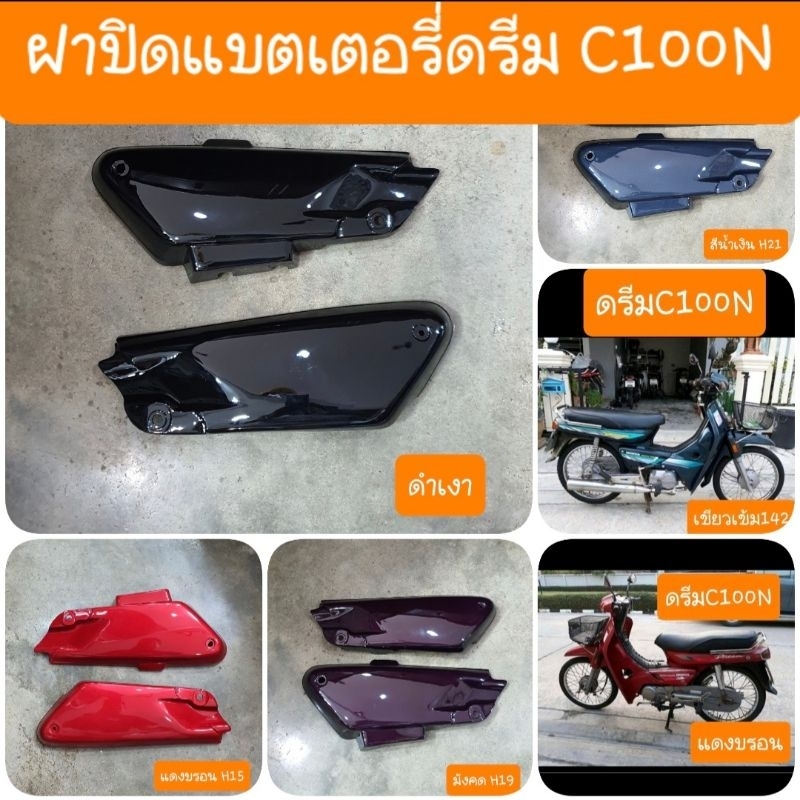 ฝาปิดแบตเตอรี่ดรีมC100N ดรีมท้ายมน (ราคาคู่ ได้ 2ชิ้น ) สินค้าเกรดA