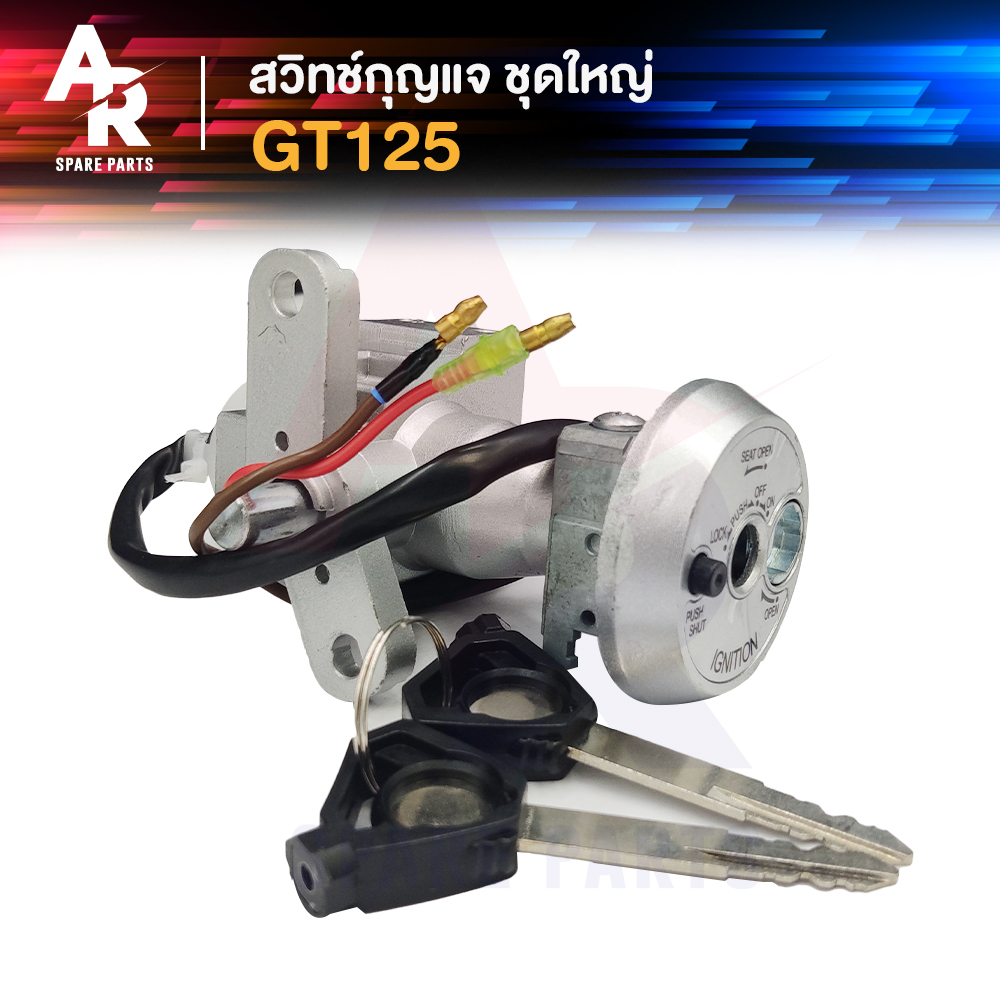 สวิทช์กุญแจ ชุดใหญ่ YAMAHA - GT125 รุ่นแรก ตัวเก่า ปี 2015 - 2017สวิทกุญแจ + ล็อคเบาะในตัว GT125 เบ้