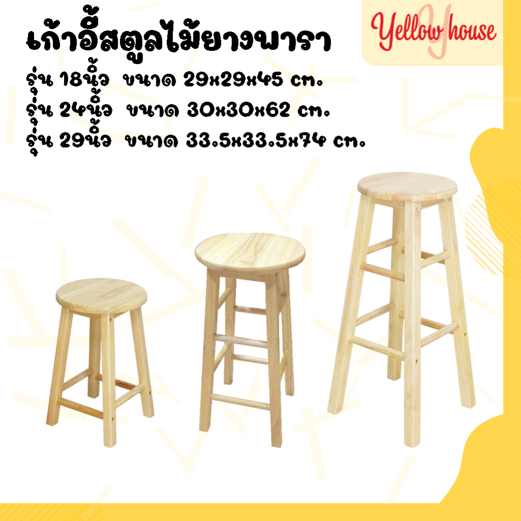 YellowHouse เก้าอี้ สตูล ไม้ยางพารา ทรงเตี้ย/ทรงสูง สีธรรมชาติ
