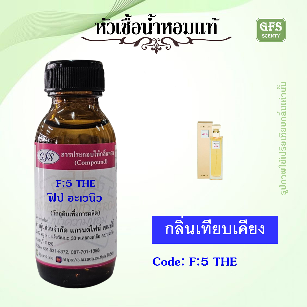 หัวเชื้อน้ำหอม อะลิธ ซาเบท อาร์เดน เทียบกลิ่น 5th avenue ปริมาณ 30 มล.