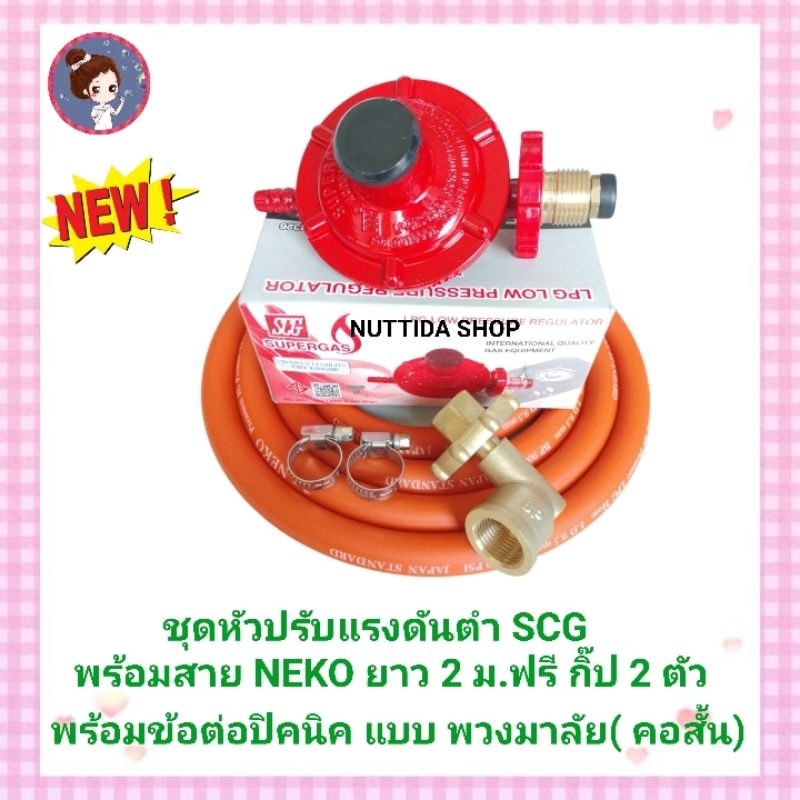 ชุดหัวปรับแรงดันต่ำ รุ่น R326 พร้อมข้อต่อปิคนิค  BP แบบพวงมาลัยคอสั้น  พร้อมสายแก๊ส NEKO ยาว2เมตร กิ