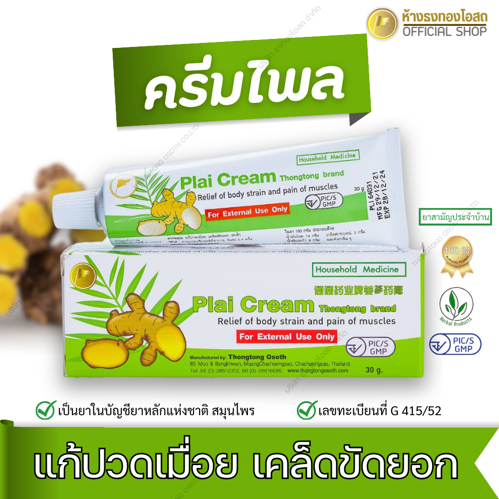 ยาครีมไพล ตราธงทอง 30 กรัม แก้ปวดเมื่อย เคล็ดขัดยอก ฟกช้ำ
