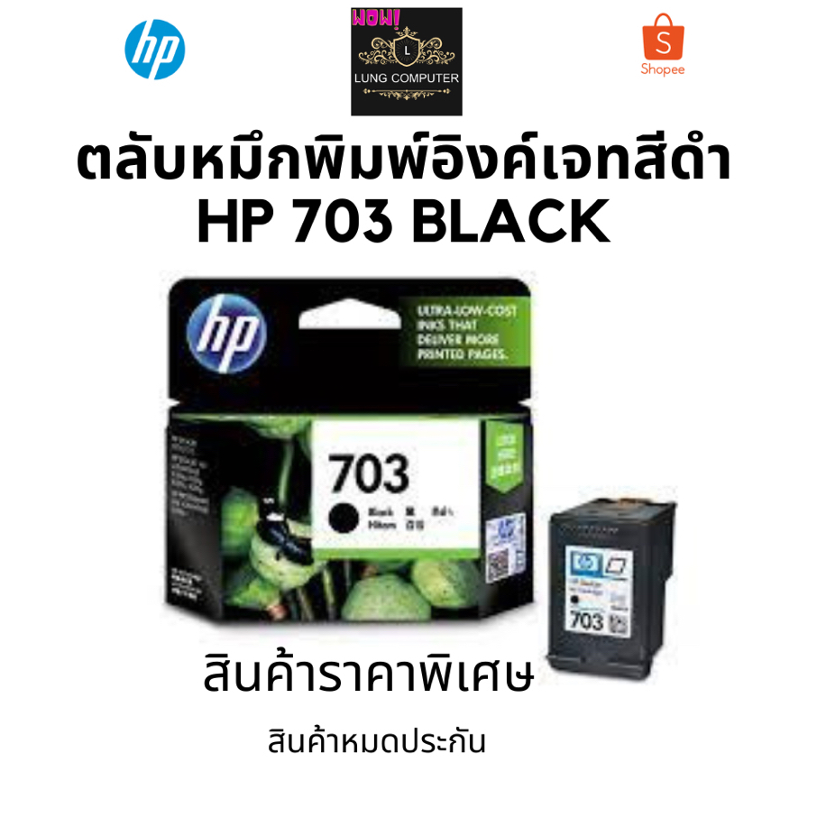 HP 703 Black ( CD887AA) ตลับหมึกพิมพ์สีดำ ของแท้ สินค้าหมดประกัน ราคาพิเศษ