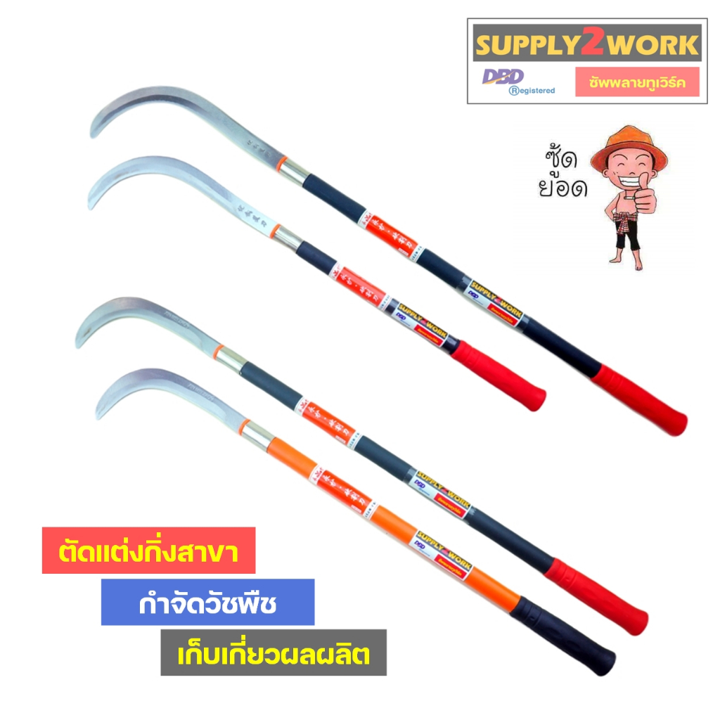 รุ่นใบมีดหนา คมกริบ เคียว เหล็กแมงกานิส มีดพร้า มีดขอชัก ตัดแต่งใบกล้วย มีดตัดกล้วย มีดทำสวน มีดตัดแต่งกิ่งไม้ ด้ามยาว