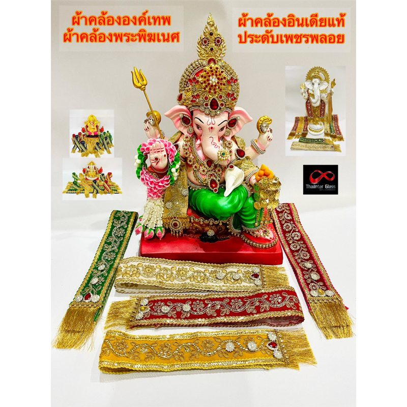 ของแท้ 🕉️ ผ้าคล้ององค์พระพิฆเนศ งานอินเดีย‼️ผ้าคล้ององค์เทพ ประดับลิ่มทอง ประดับเพชรพลอยแก้ว ราคาต่อชิ้น ราคาส่ง