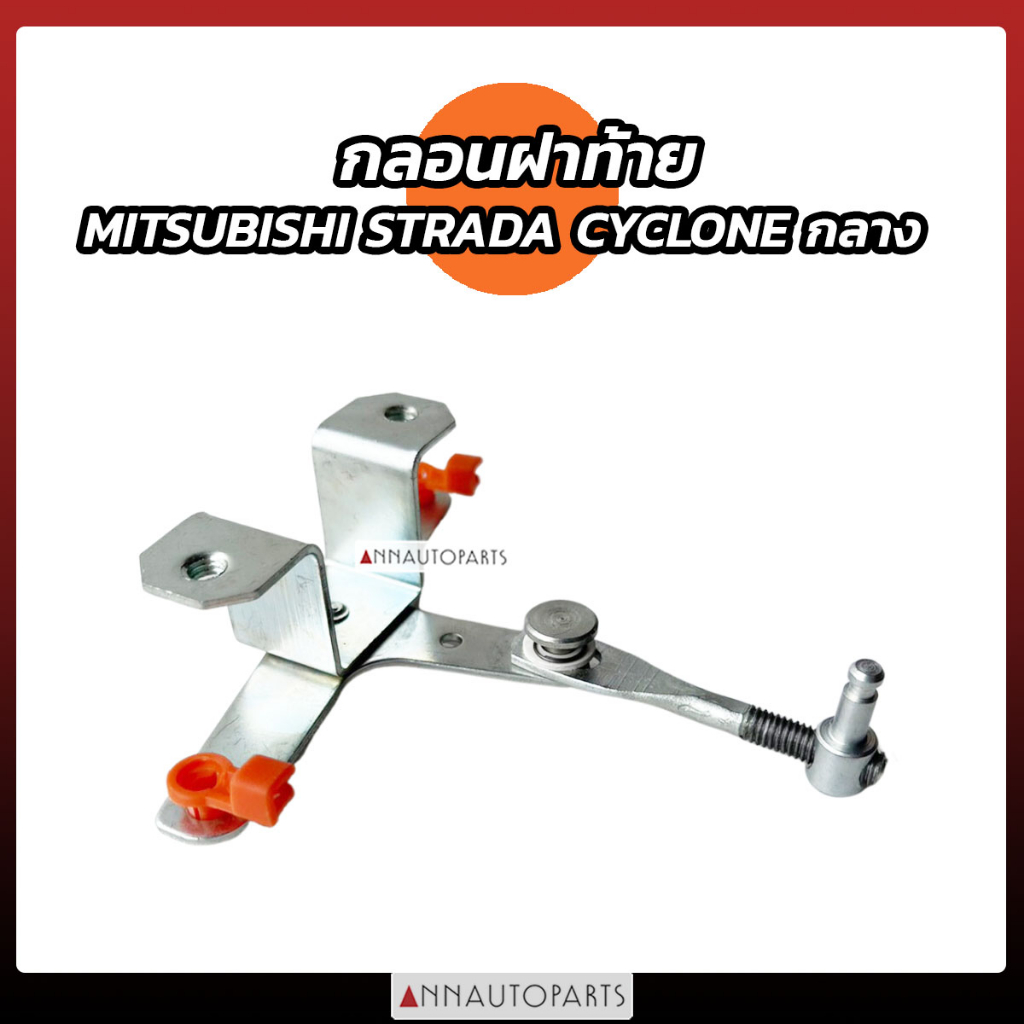 กลอนกระบะท้าย กลอนฝาท้าย ตัวกลาง MITSUBISHI CYCLONE STRADA