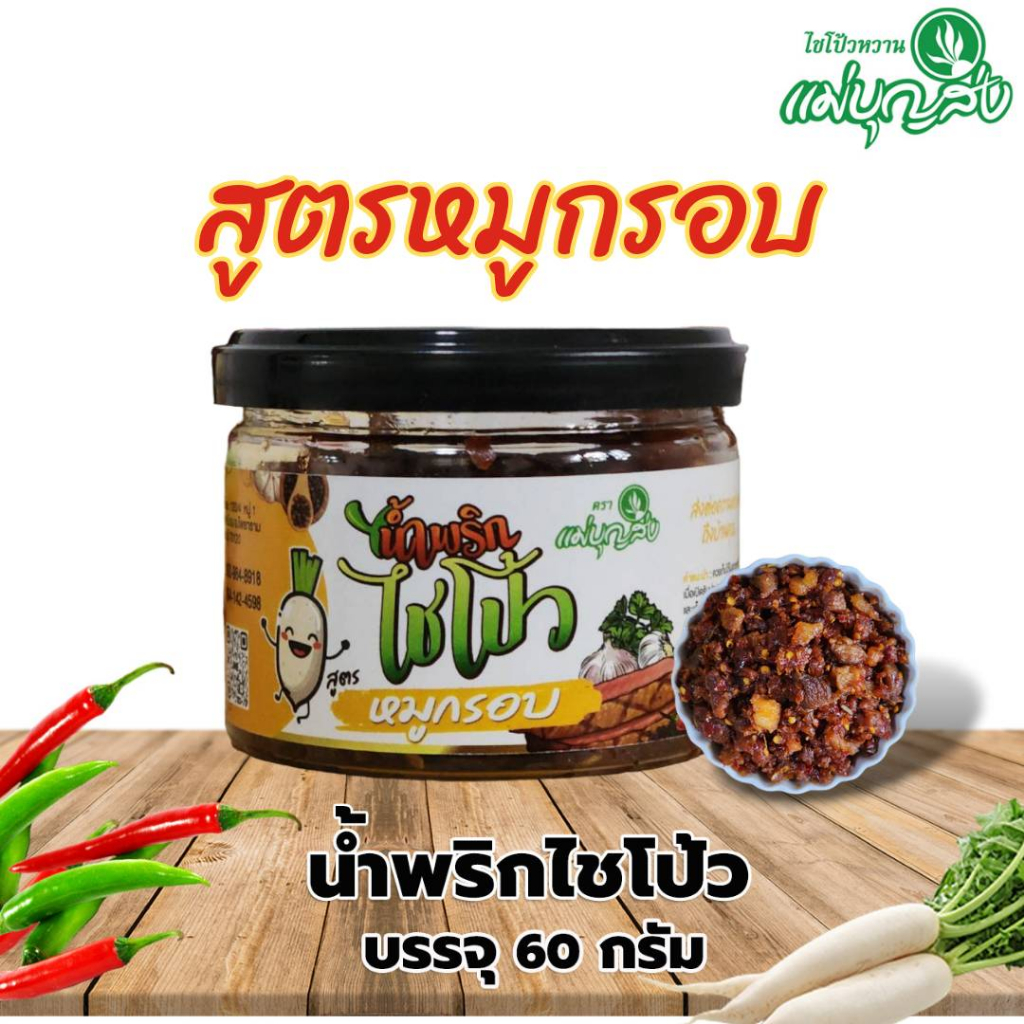 น้ำพริกไชโป้ว หมูกรอบ ฝาดึง ปิดสนิท  ความอร่อยใหม่ที่อยากให้ลอง ขนาด 60 กรัม