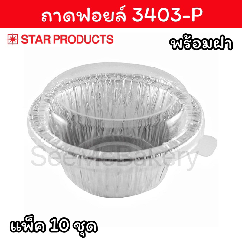 ถ้วยฟอยล์ ถาดฟอยล์ 3403-P สตาร์โปรดักส์ แพ็ค 10 ชุด Star Products
