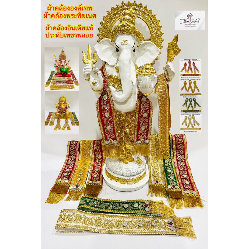 ของแท้ 🕉️ ผ้าคล้ององค์พระพิฆเนศ งานอินเดีย🕉ขนาดกลางและใหญ่ ผ้าคล้ององค์เทพ ประดับลิ่มทอง ประดับเพชรพลอยแก้ว มีราคาส่ง
