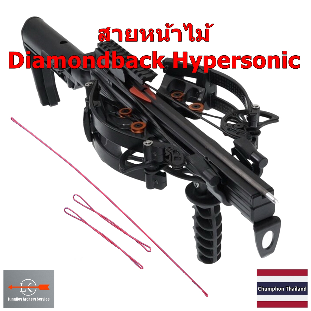 สายธนู หน้าไม้ Diamondback Hypersonic