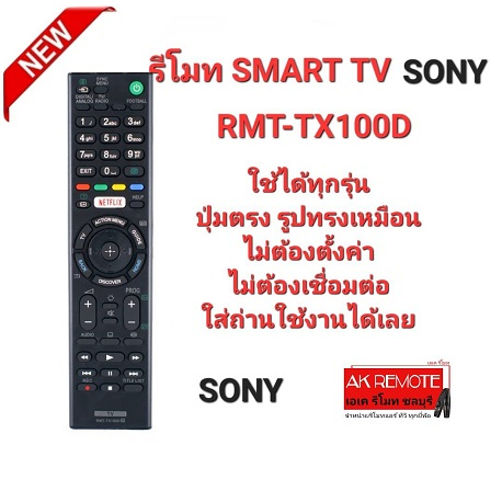 ออกใบกำกับภาษีได้ SONY รีโมท Smart TV RMT-TX100D ใช้แทนได้ทุกรุ่น ใส่ถ่านใช้ได้เลย