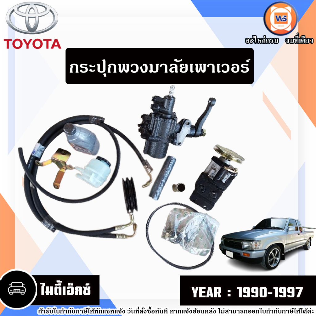 Toyota กระปุกพวงมาลัยเพาเวอร์ ทั้งชุด อะไหล่รถยนต์ รุ่น Mighty-X ไมตี้เอ็กซ์  ปี1990-1997