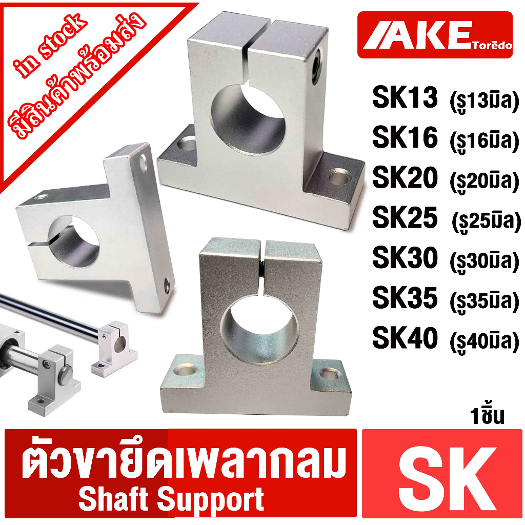 ขาตั้งยึดเพลา SK13 SK16 SK20 SK25 SK30 SK35 SK40  ขาตั้งรางเพลา ขนาด 13 มิล ~ 40 มิล ( Shaft Support ) รางตลับลูกปืน