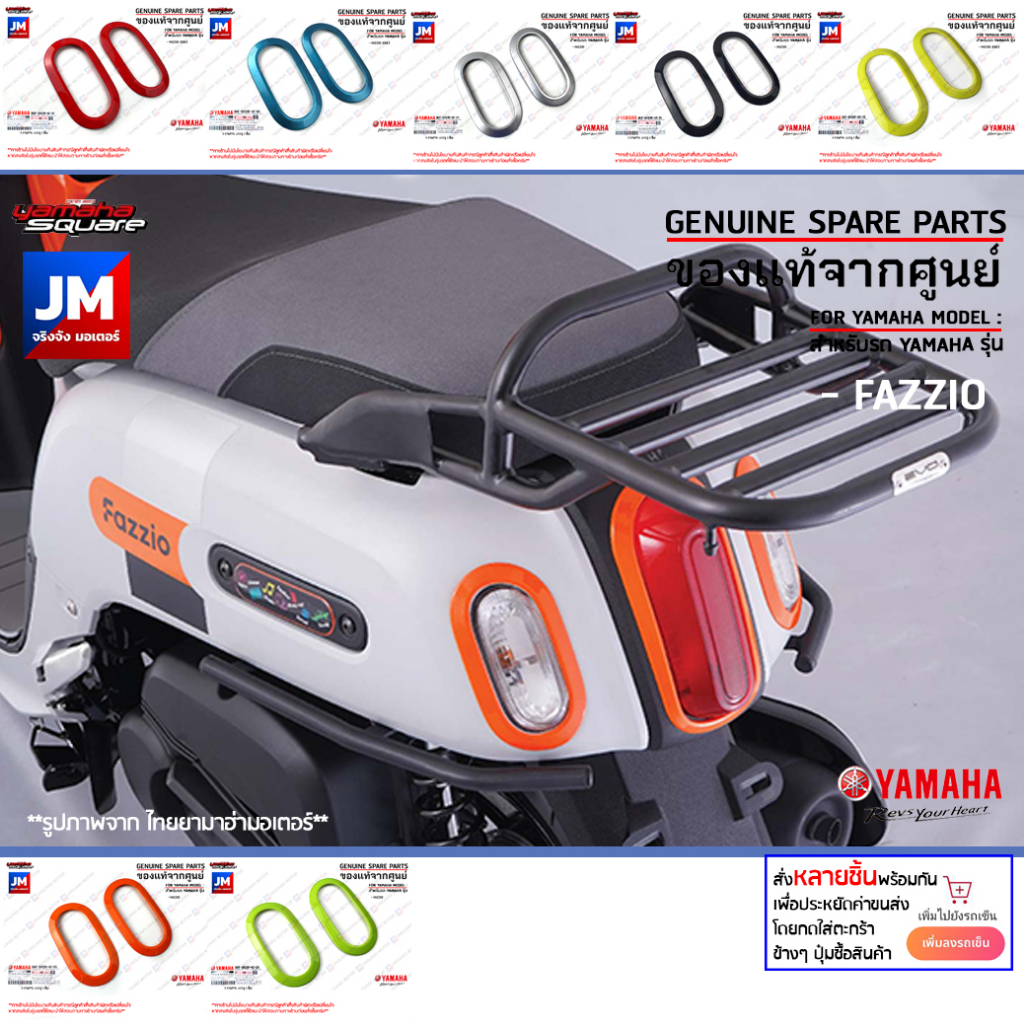 ฝาครอบไฟเลี้ยวหลัง FAZZIO มีกาวในตัว Rear turn signal cover set เเท้ศูนย์ YAMAHA ฟาซซิโอ้