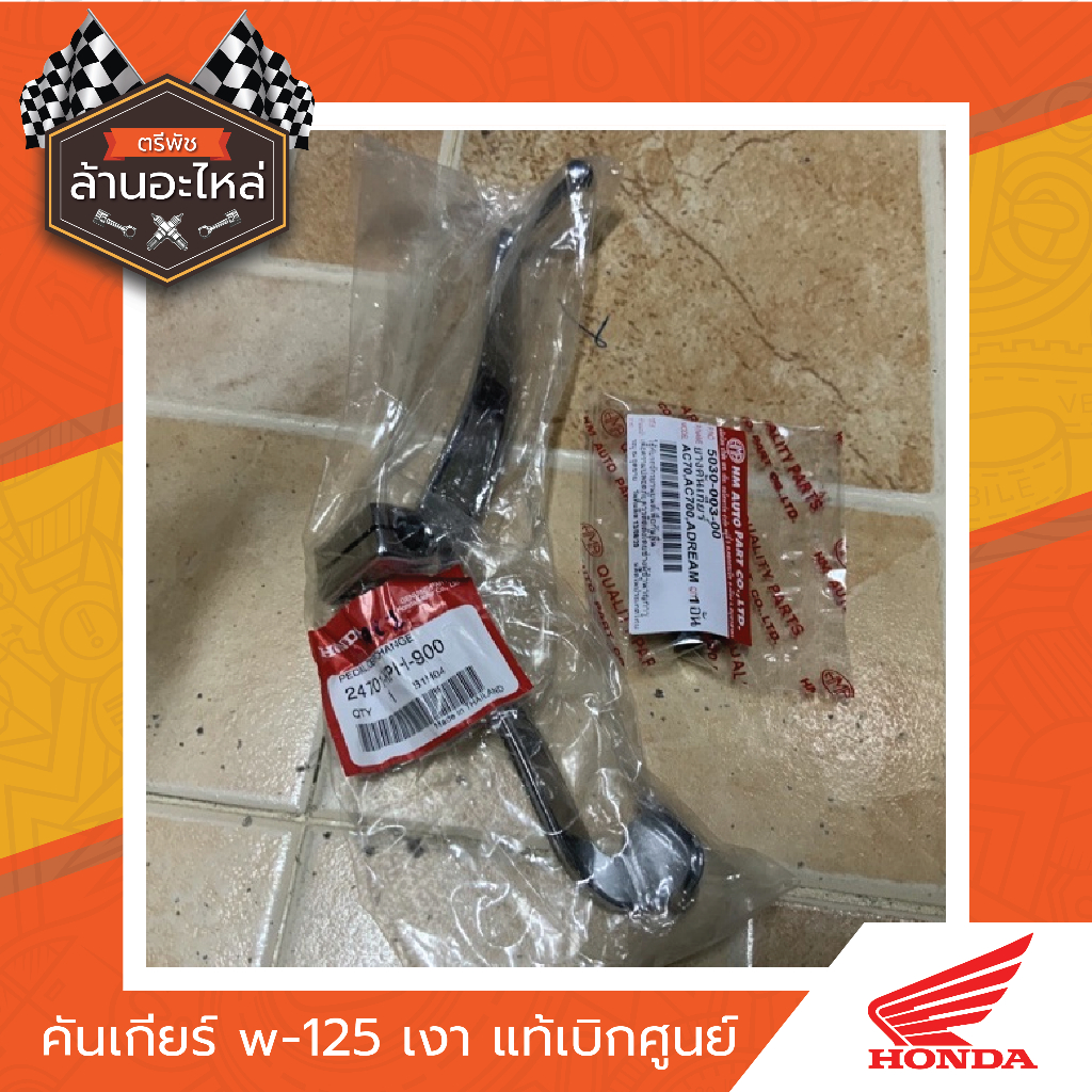 คันเกียร์แท้ w-125 (เงา) แท้เบิกศูนย์​HONDA​